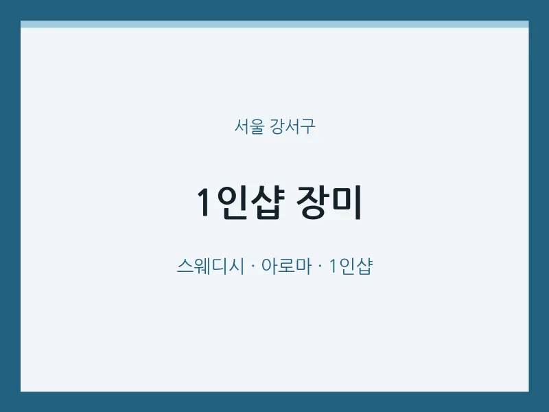 강서구 출장마사지 홈타이 1인샵 장미 | 마픽