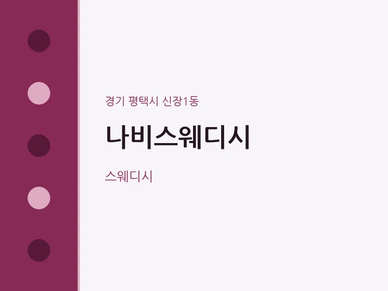 신장1동 출장마사지 홈타이 나비스웨디시 | 마픽