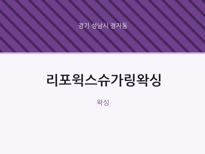 정자동 출장마사지 홈타이 리포윅스슈가링왁싱 | 마픽
