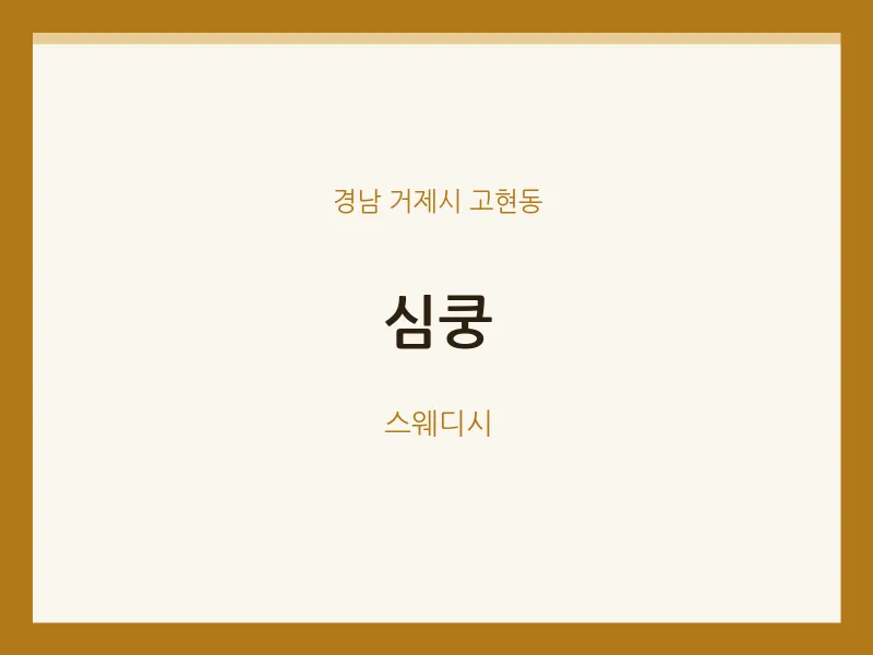 고현동 출장마사지 홈타이 심쿵 | 마픽