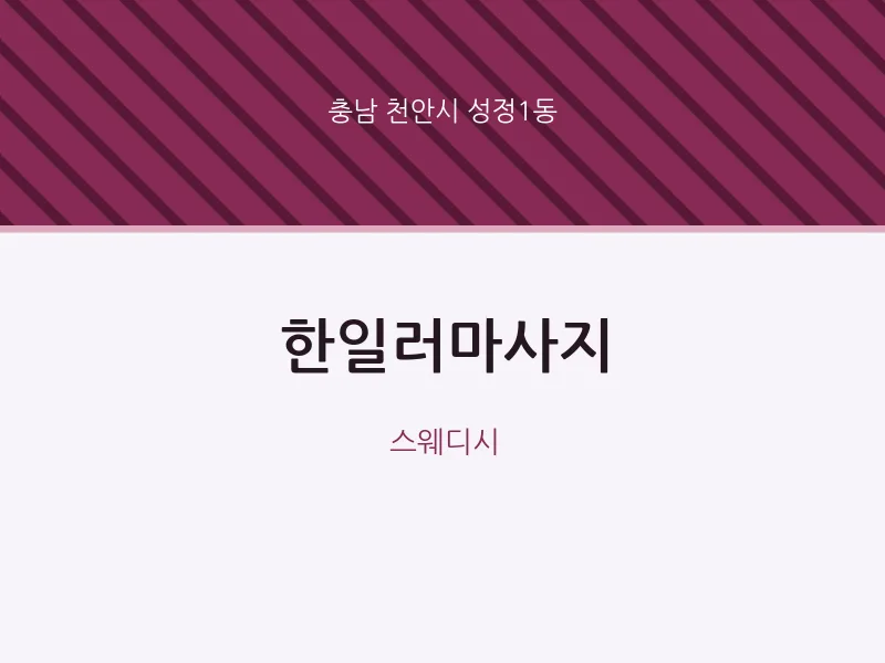 성정1동 출장마사지 홈타이 한일러마사지 | 마픽