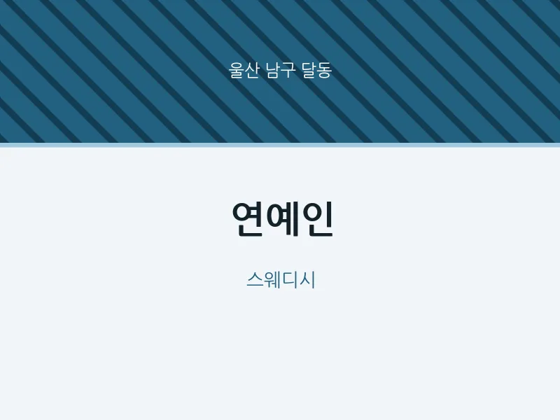 달동 출장마사지 홈타이 연예인 | 마픽
