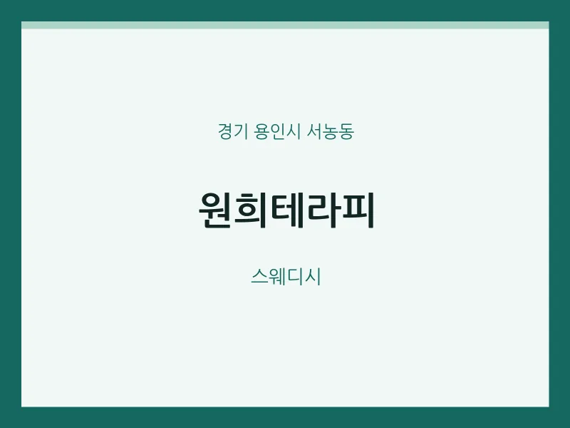 서농동 출장마사지 홈타이 원희테라피 | 마픽