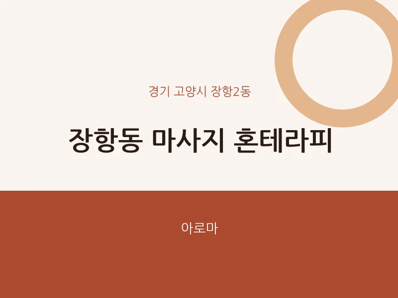 장항2동 출장마사지 홈타이 혼테라피 | 마픽
