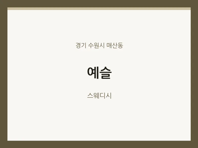 매산동 출장마사지 홈타이 예슬 | 마픽