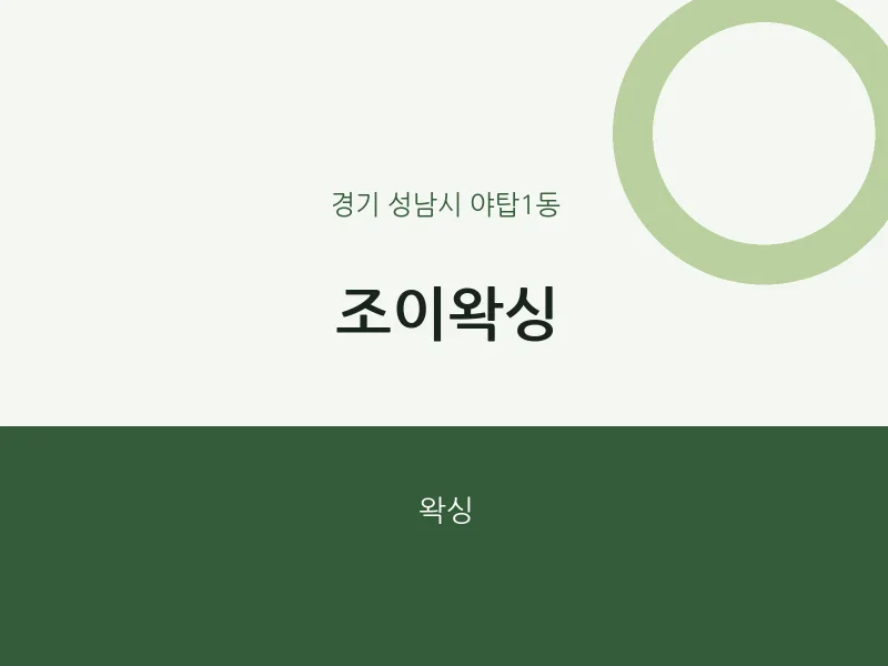 야탑1동 출장마사지 홈타이 조이왁싱 | 마픽
