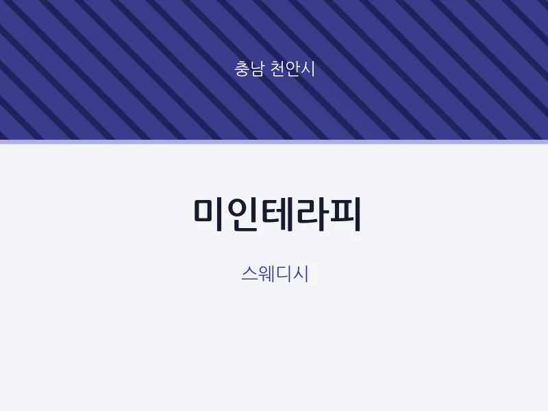 천안시 출장마사지 홈타이 미인테라피 | 마픽