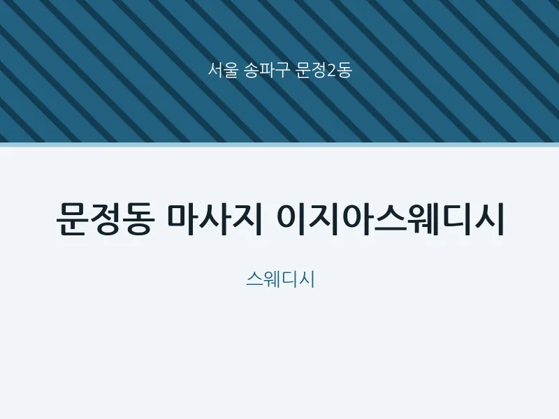 문정2동 출장마사지 홈타이 이지아스웨디시 | 마픽