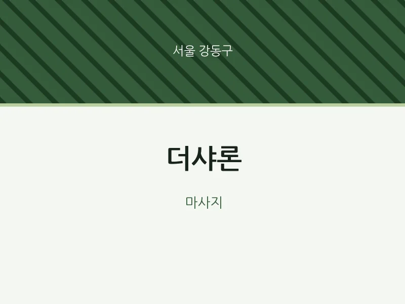 강동구 출장마사지 홈타이 더샤론 | 마픽