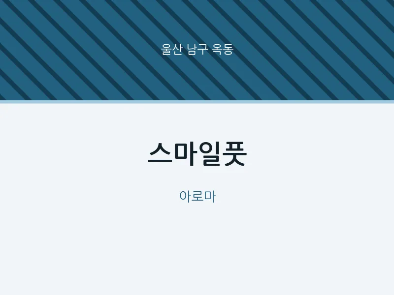 옥동 출장마사지 홈타이 스마일풋 | 마픽