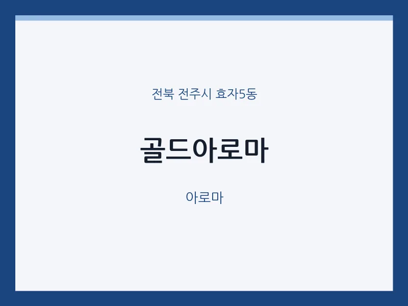 효자5동 출장마사지 홈타이 골드아로마 | 마픽