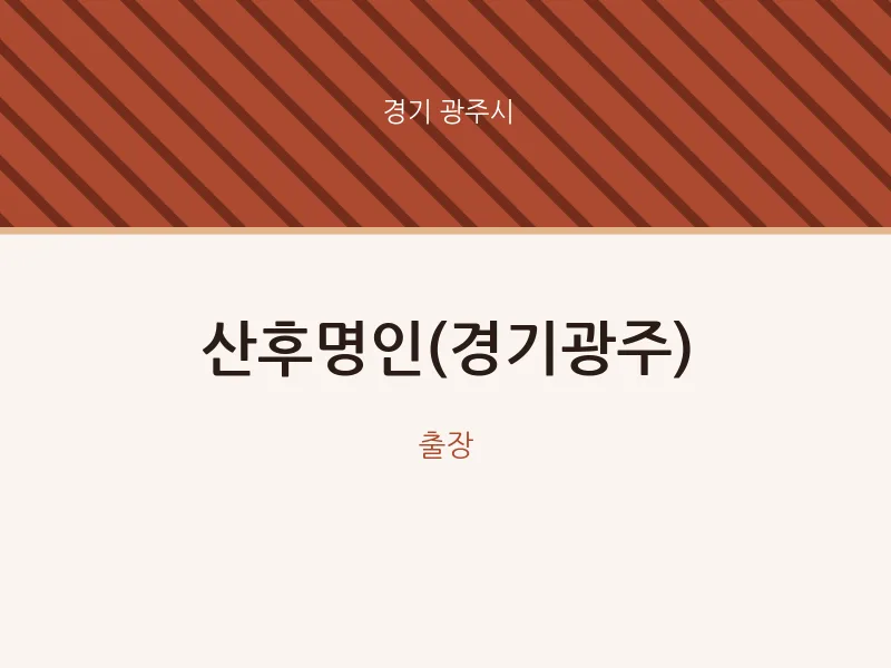 광주시 출장마사지 홈타이 산후명인(경기광주) | 마픽