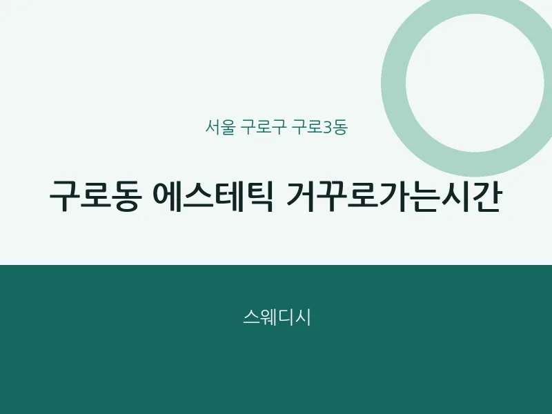 구로3동 출장마사지 홈타이 에스테틱 거꾸로가는시간 | 마픽