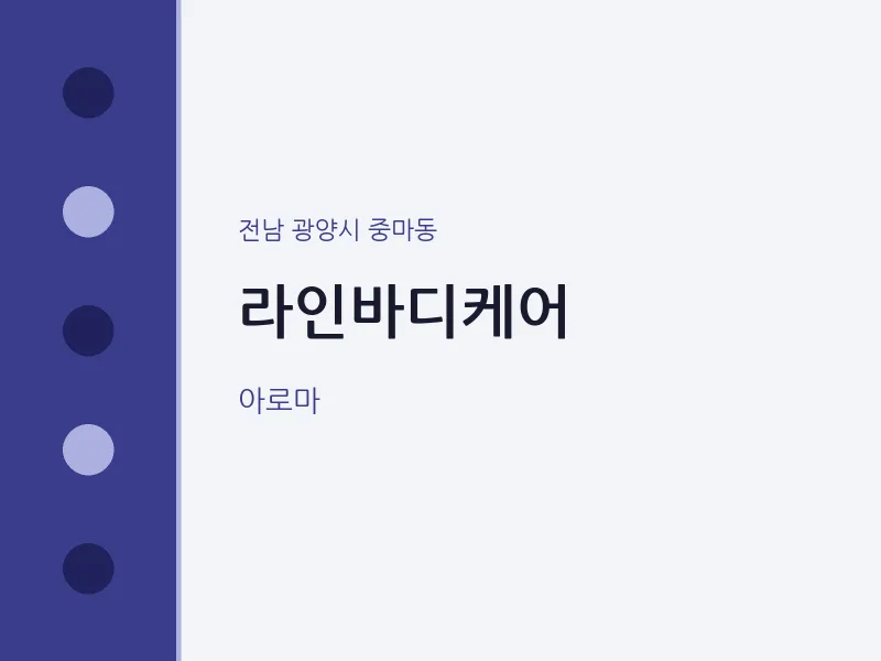 중마동 출장마사지 홈타이 라인바디케어 | 마픽