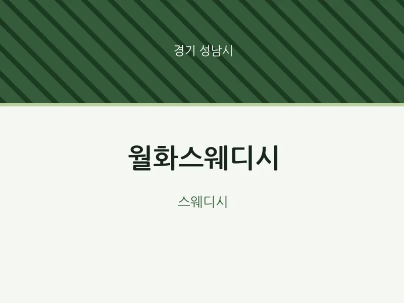 성남시 출장마사지 홈타이 월화스웨디시 | 마픽