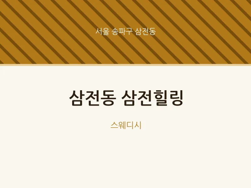 삼전동 출장마사지 홈타이 삼전힐링 | 마픽