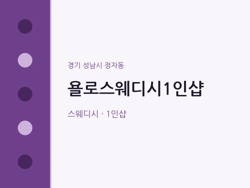 정자동 출장마사지 홈타이 욜로스웨디시1인샵 | 마픽