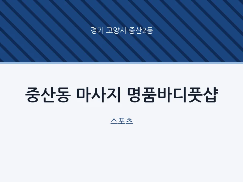 중산2동 출장마사지 홈타이 명품바디풋샵 | 마픽