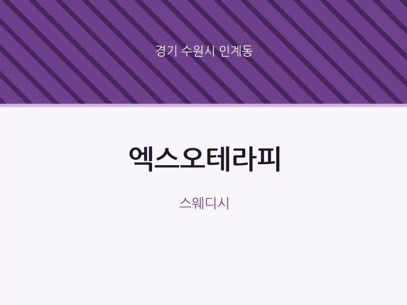 인계동 출장마사지 홈타이 엑스오테라피 | 마픽