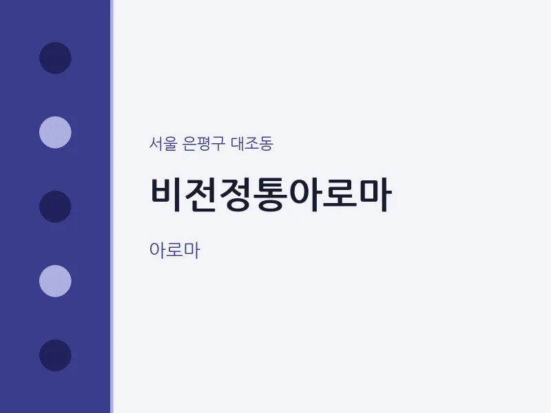 대조동 출장마사지 홈타이 비전정통아로마 | 마픽