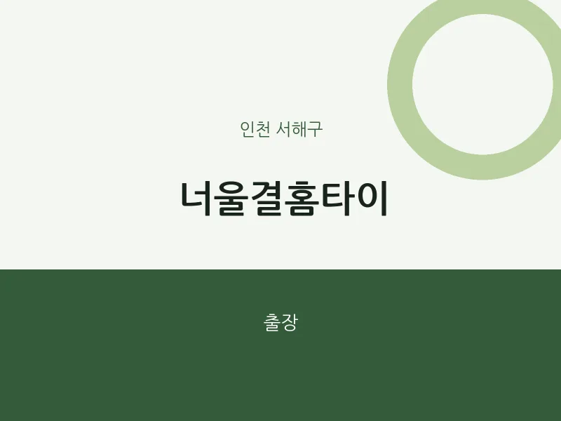 서해구 출장마사지 너울결홈타이 | 마픽