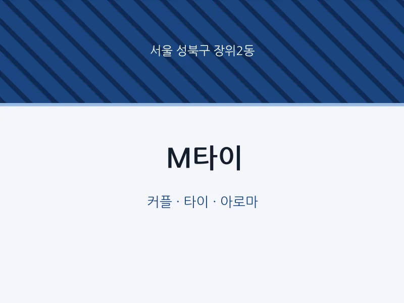 장위2동 출장마사지 홈타이 M타이 | 마픽