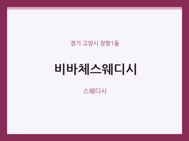 장항1동 출장마사지 홈타이 비바체스웨디시 | 마픽