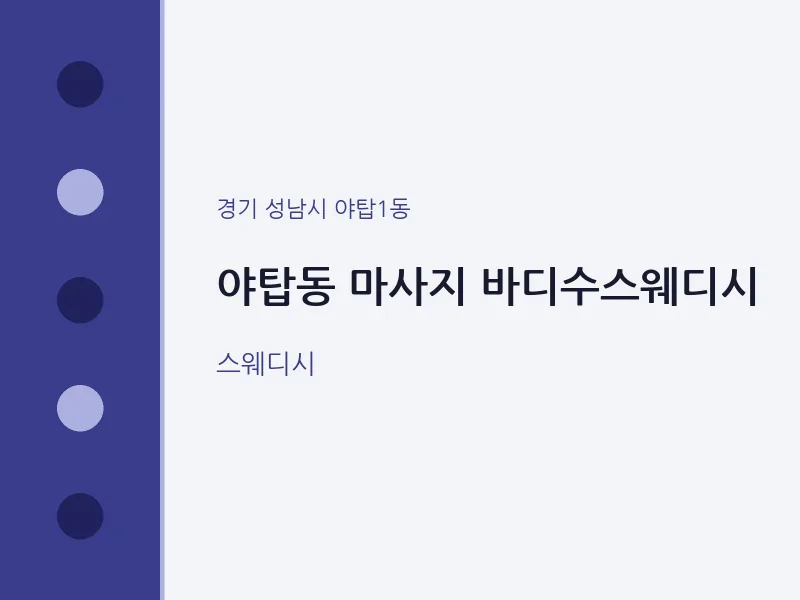 야탑1동 출장마사지 홈타이 바디수스웨디시 | 마픽