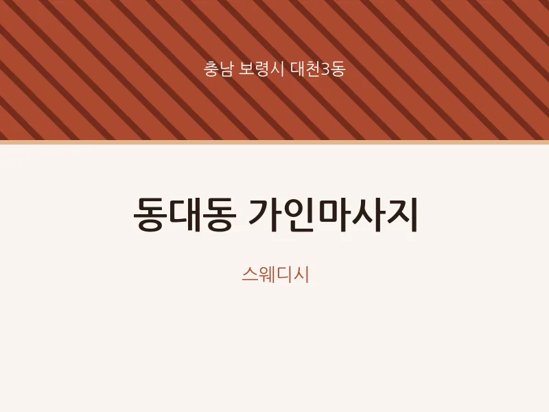대천3동 출장마사지 홈타이 가인마사지 | 마픽