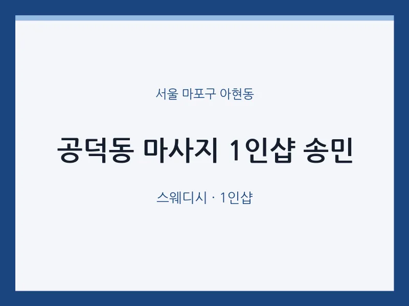 아현동 출장마사지 홈타이 1인샵 송민 | 마픽