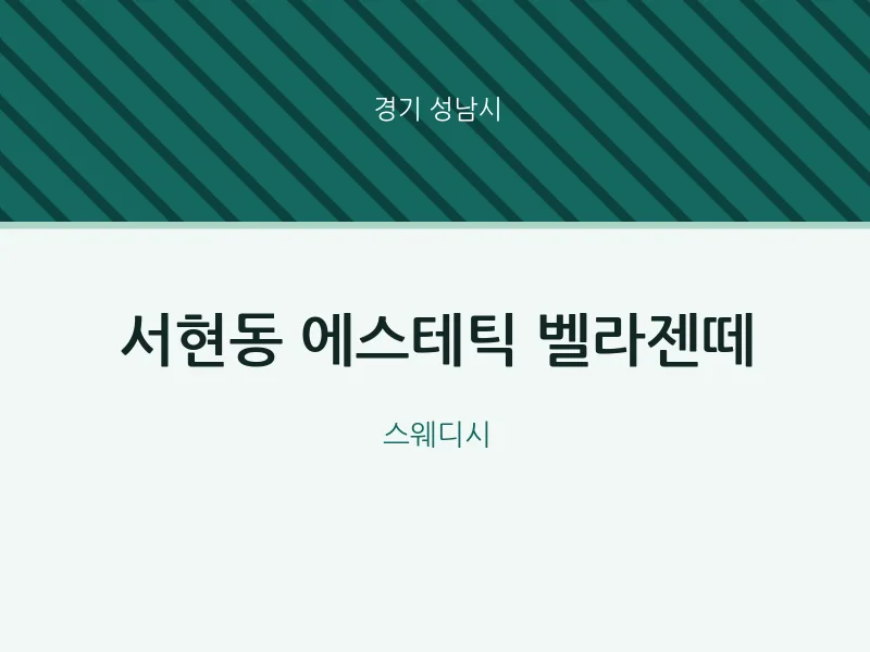 성남시 출장마사지 홈타이 에스테틱 벨라젠떼 | 마픽