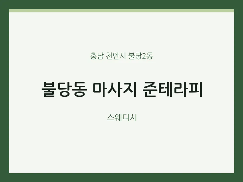 불당2동 출장마사지 홈타이 준테라피 | 마픽
