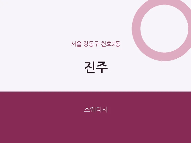 천호2동 출장마사지 홈타이 진주 | 마픽