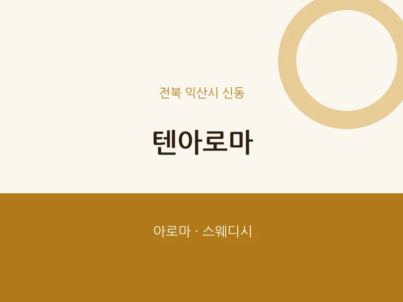 신동 출장마사지 홈타이 텐아로마 | 마픽