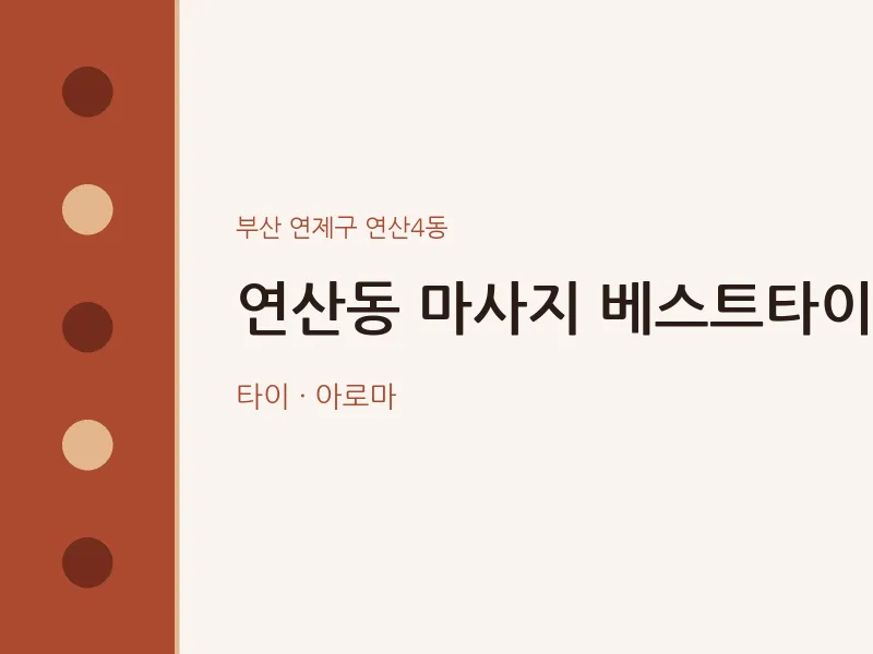 연산4동 출장마사지 홈타이 베스트타이 | 마픽