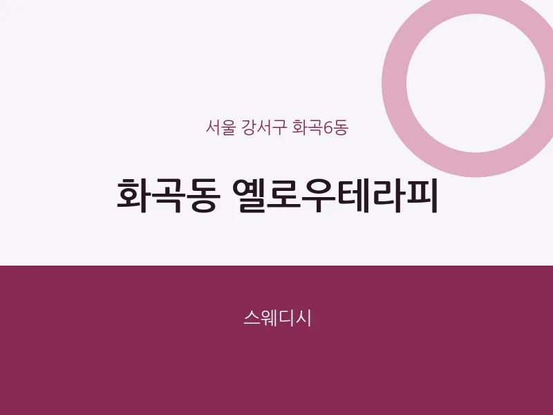 화곡6동 출장마사지 홈타이 옐로우테라피 | 마픽