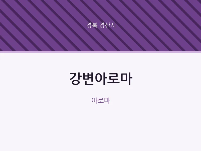 경산시 출장마사지 홈타이 강변아로마 | 마픽