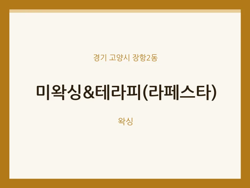 장항2동 출장마사지 홈타이 미왁싱&테라피(라페스타) | 마픽
