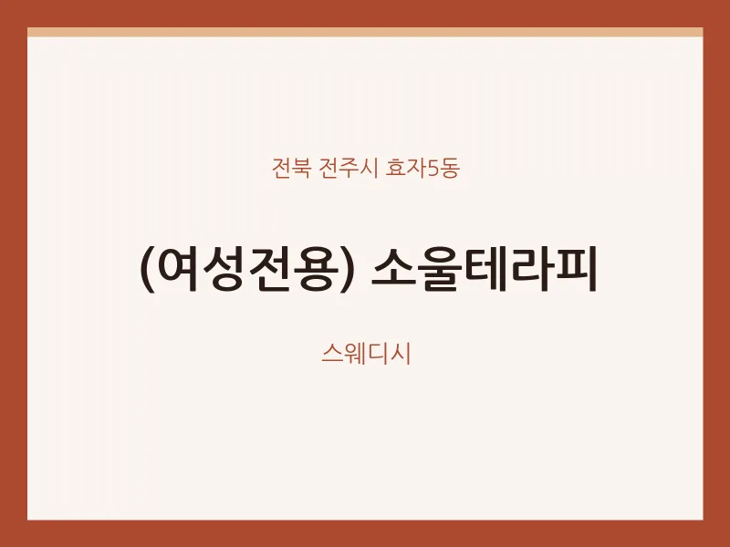 효자5동 출장마사지 홈타이 (여성전용) 소울테라피 | 마픽