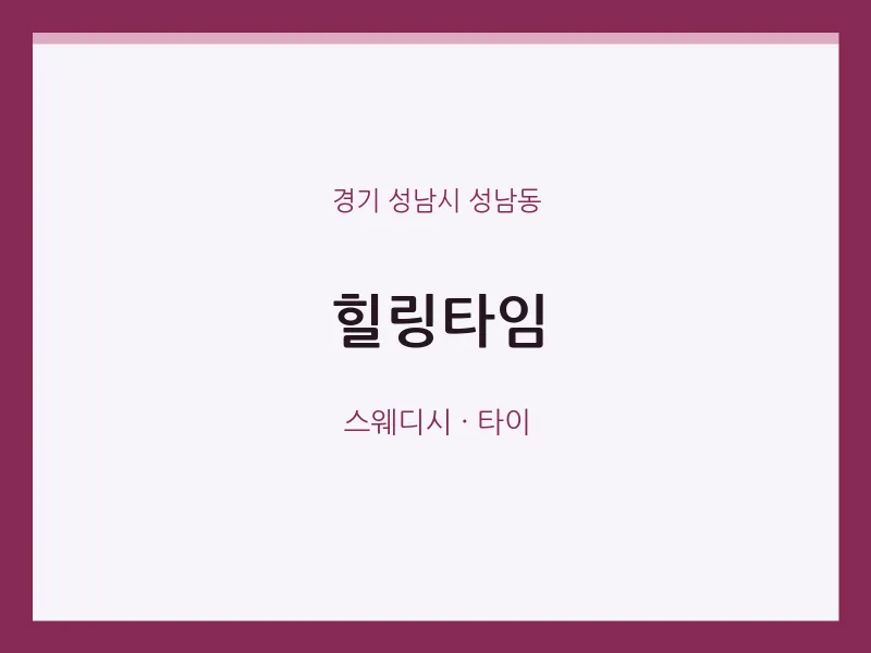 성남동 출장마사지 홈타이 힐링타임 | 마픽