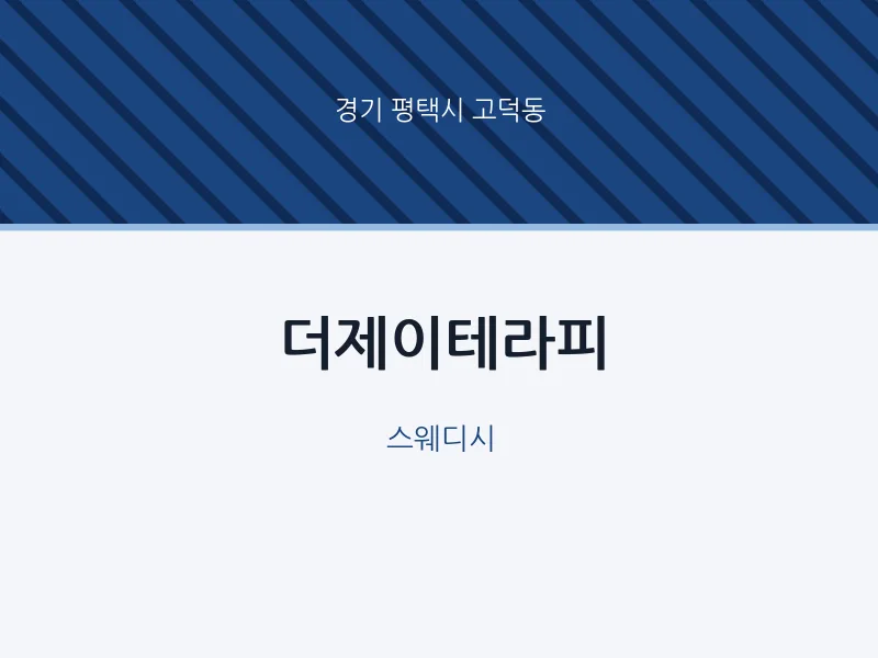 고덕동 출장마사지 홈타이 더제이테라피 | 마픽