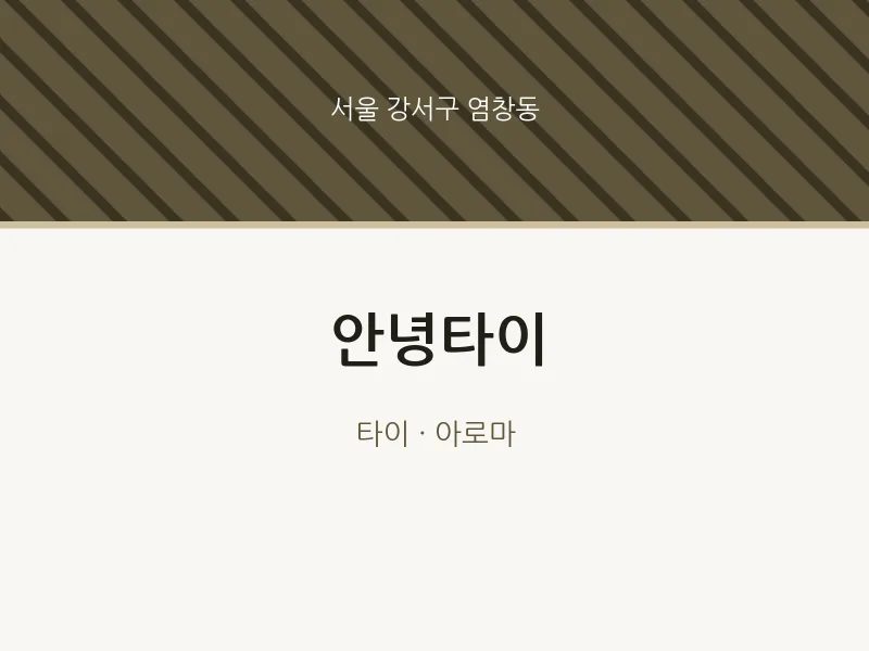 염창동 출장마사지 홈타이 안녕타이 | 마픽
