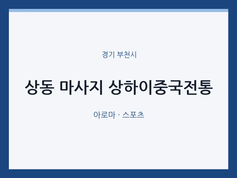 부천시 출장마사지 홈타이 상하이중국전통 | 마픽