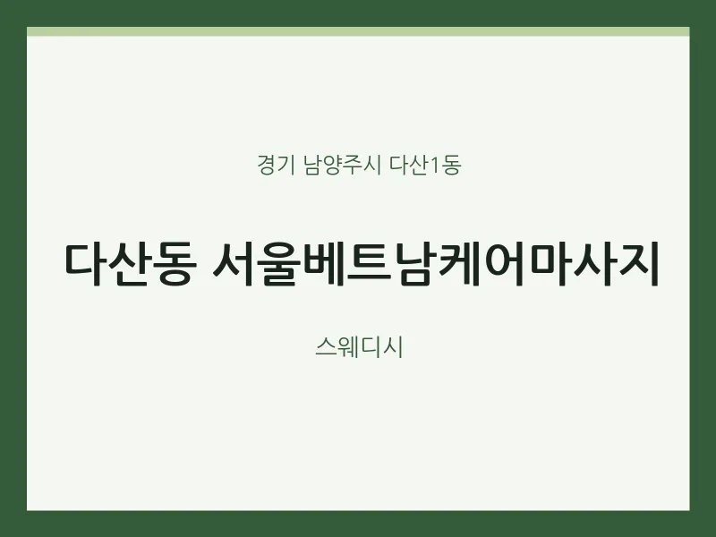 다산1동 출장마사지 홈타이 서울베트남케어마사지 | 마픽