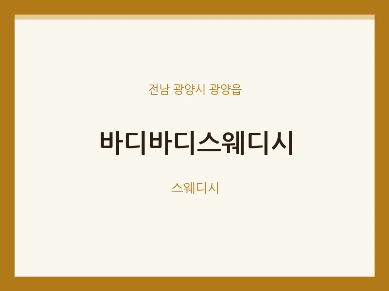 광양읍 출장마사지 홈타이 바디바디스웨디시 | 마픽