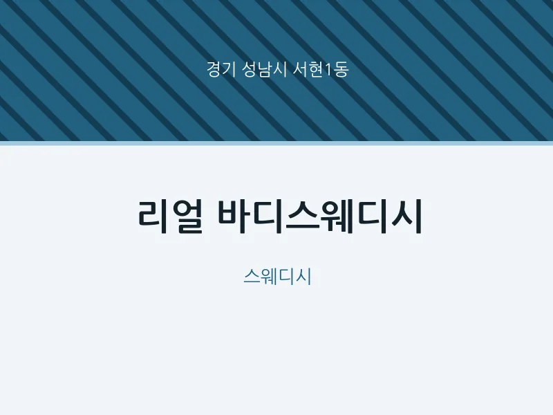 서현1동 출장마사지 홈타이 리얼 바디스웨디시 | 마픽