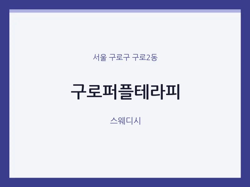 구로2동 출장마사지 홈타이 구로퍼플테라피 | 마픽