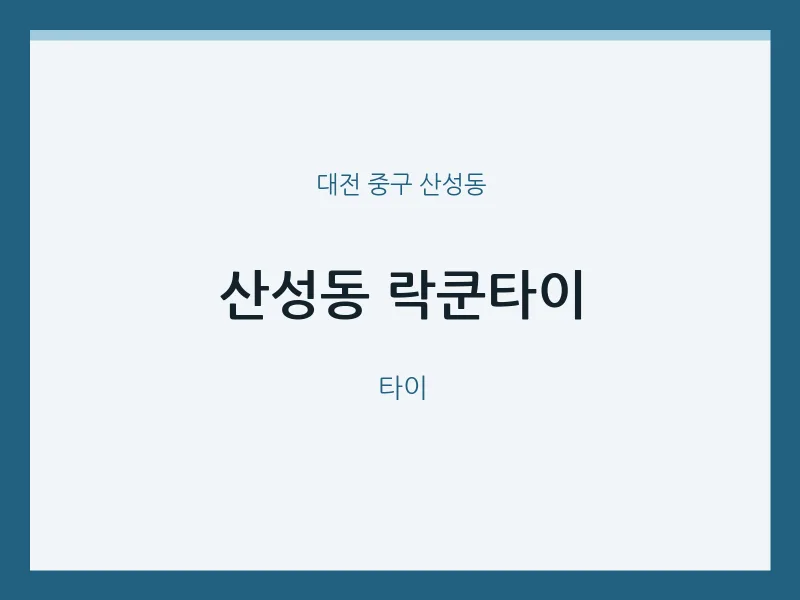 산성동 출장마사지 홈타이 락쿤타이 | 마픽