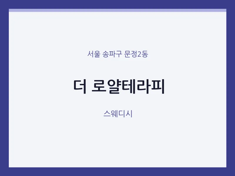 문정2동 출장마사지 홈타이 더 로얄테라피 | 마픽