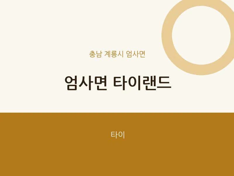 엄사면 출장마사지 홈타이 타이랜드 | 마픽